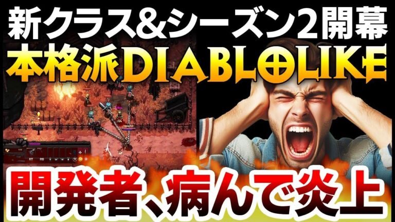 【Hakusura】 The developer’s outbursts and backlash cause controversy! A high-quality pixel art Diablo-like game that evolves from Diablo 2: Season 2 introduces the new class “Butcher” with live commentary on the gameplay system. (24 words)