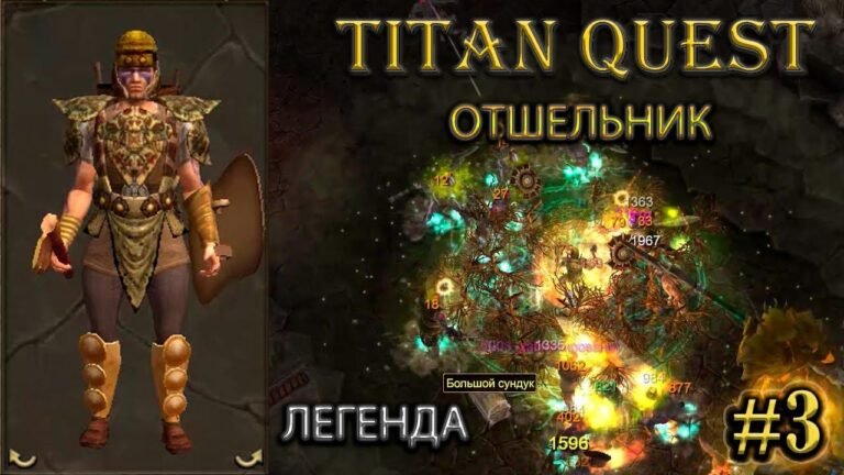 Hermit in the legend. #3 [Titan Quest: R + A + EE] (nirvana + nature)