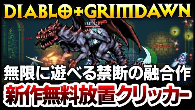 【Hack and slash】A forbidden fusion of Diablo, Grim Dawn, and Dark Souls: a new free idle clicker game that you can play endlessly! Watch the gameplay explained in a casual style.【Grim Clicker】
