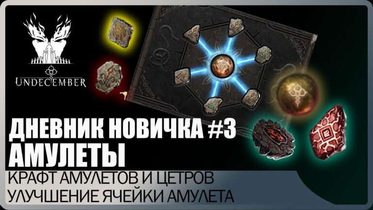 Diary of a beginner #3 Guide AMULETS. How to craft centers? Detailed explanation. Undecember