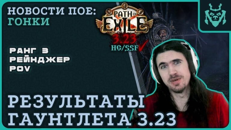 Results of the gauntlet and race impressions! || Path of Exile 3.23 Affliction