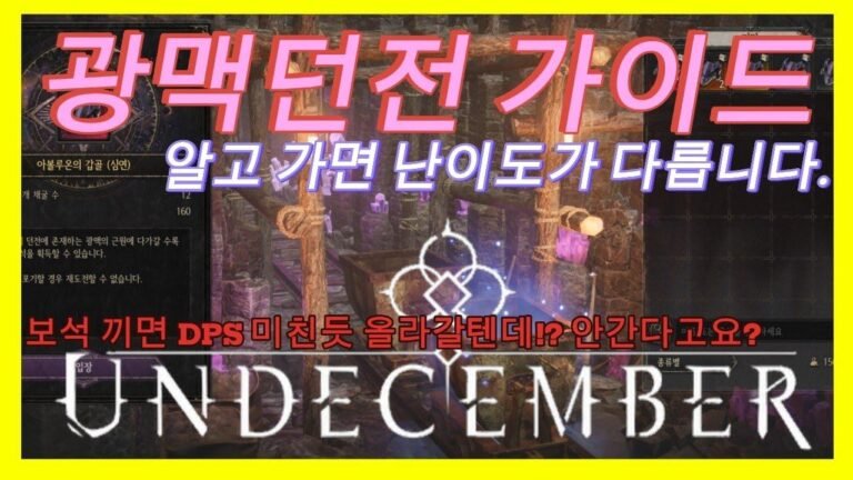 UNDECEMBER Guide for {Glittering Dungeon}!! Knowing this will make it easier. If the game company doesn’t tell you, I will.